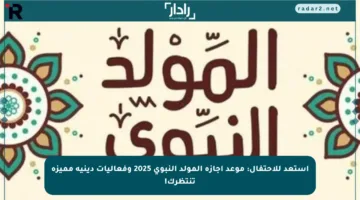 استعد للاحتفال: موعد إجازة المولد النبوي 2025 وفعاليات دينية مميزة تنتظرك!